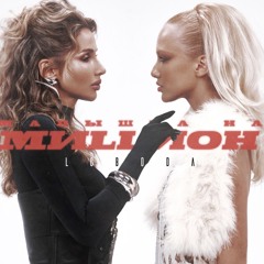 LOBODA - Малышка На Миллион (ПРЕМЬЕРА 2025)