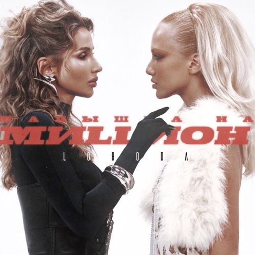 LOBODA - Малышка На Миллион