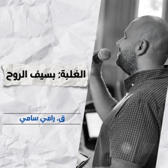 الغلبة: بسيف الروح | ق. رامي سامي