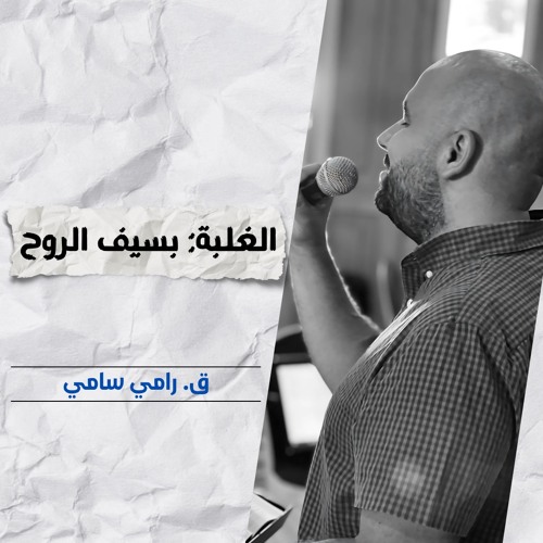 الغلبة: بسيف الروح | ق. رامي سامي