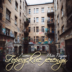 Городские Легенды