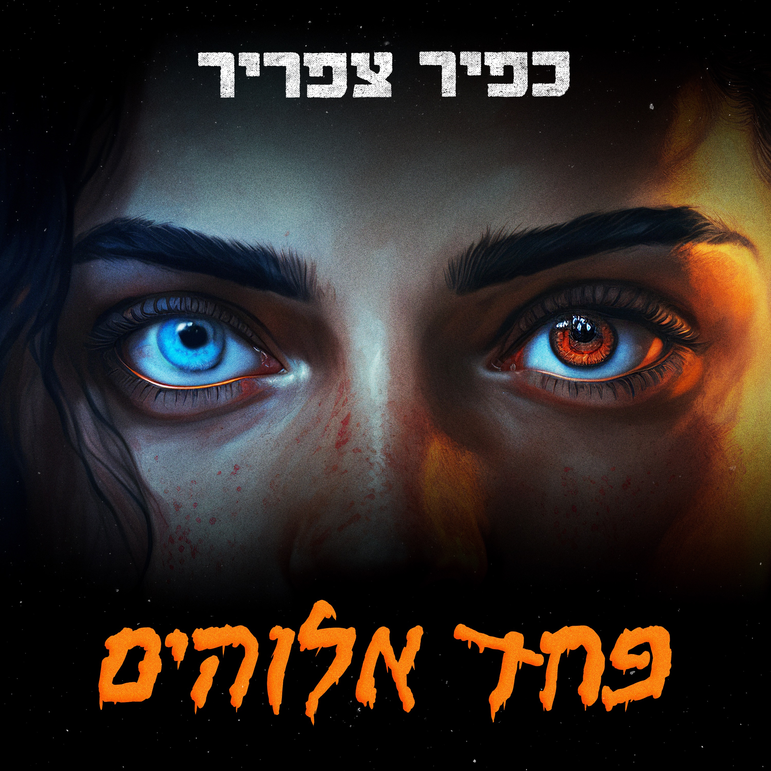 כפיר צפריר X Tyla- פחד אלוהים (IdanSade Mash)