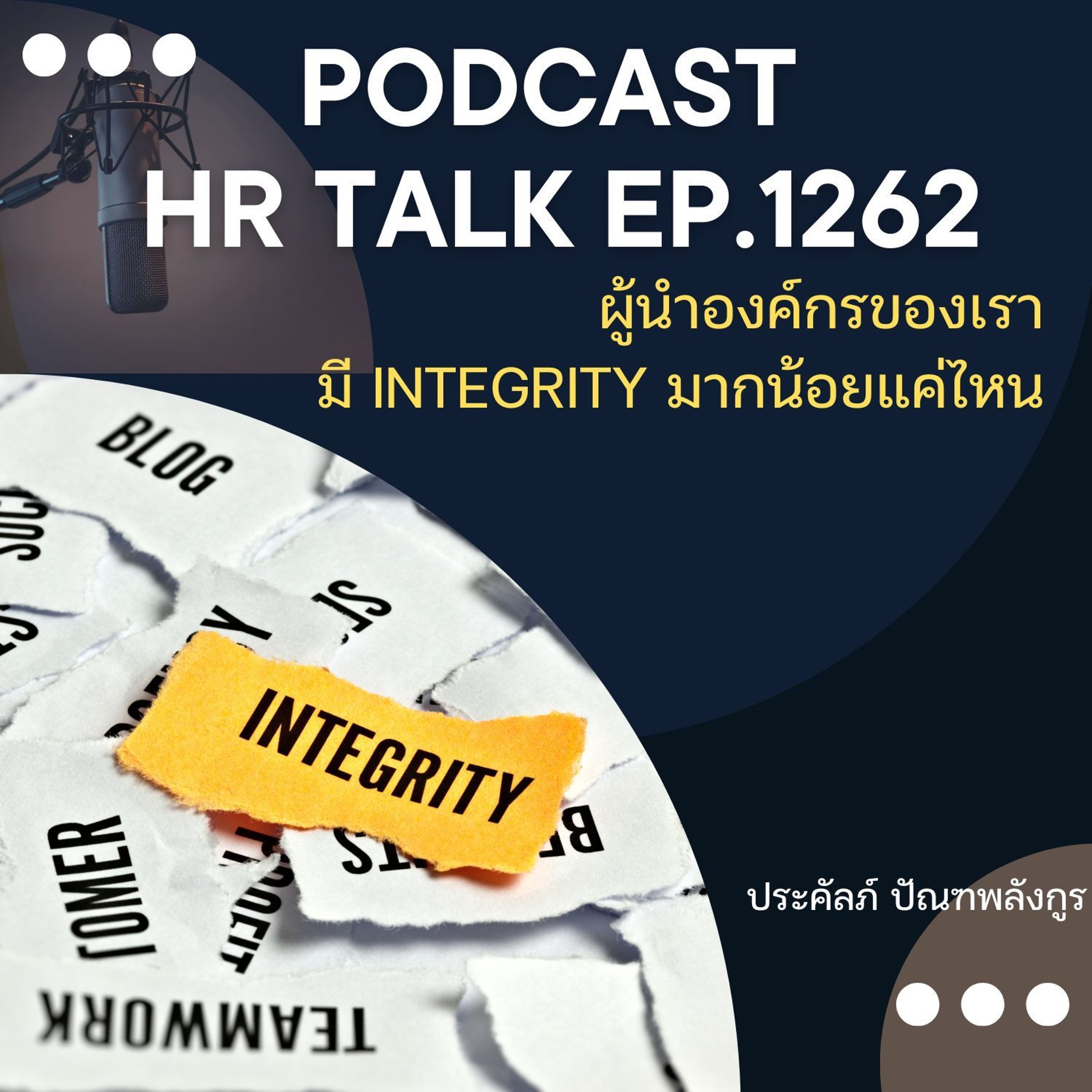 ูEP. 1262 ผู้นำองค์กรของเรา มี Integrity มากน้อยแค่ไหน