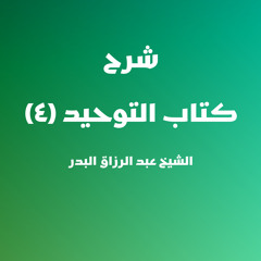 ‏‎⁨شرح كتاب التوحيد | 4 - الشيخ عبد الرزاق البدر