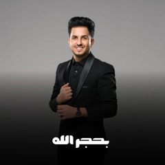 بحجر الله