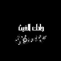 جادك الغيث - فرقة حليم