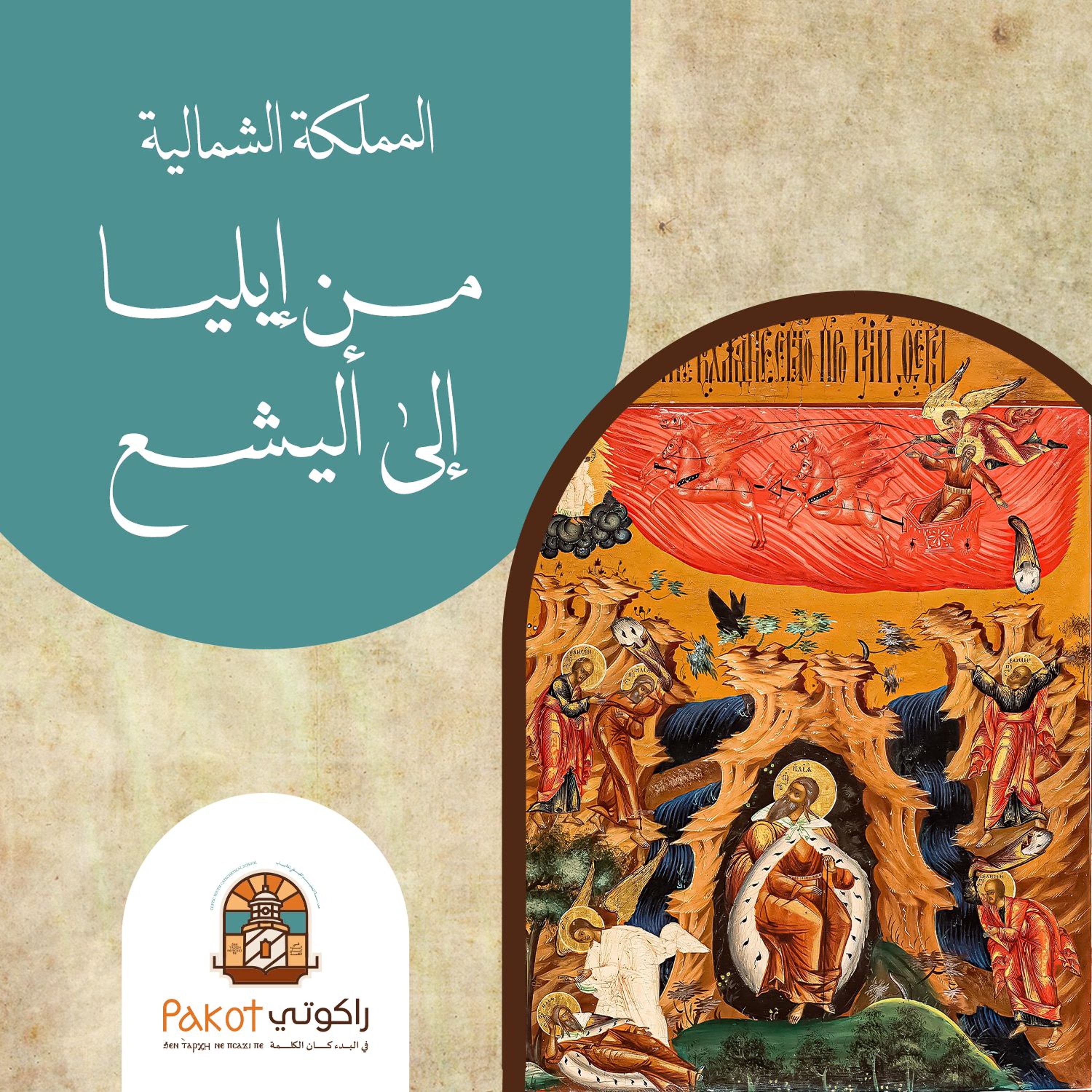 المملكة الشمالية| من إيليا إلى أليشع | القس برسوم مراد V6U15S2