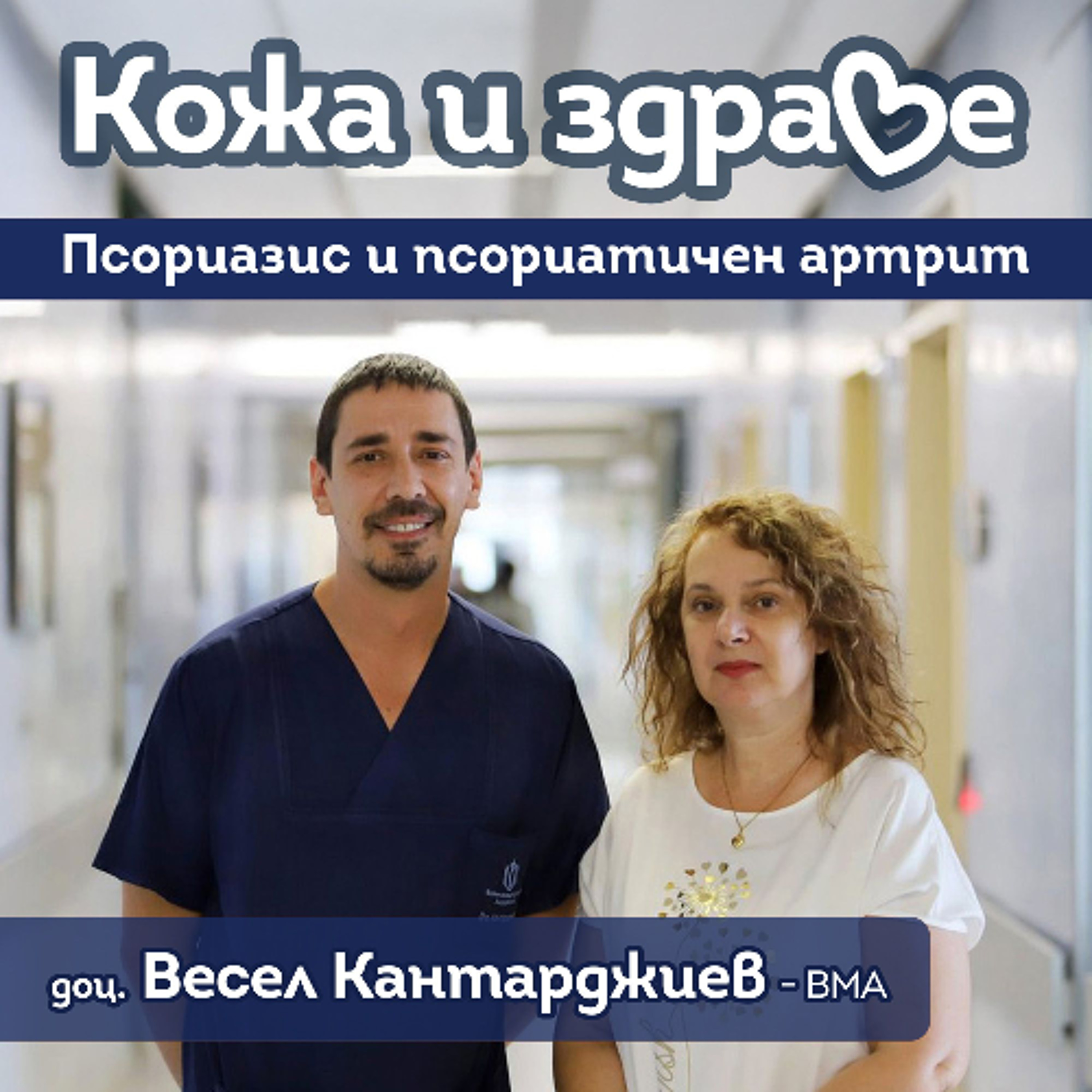 Кожа и здраве - Псориазис и псориатричен артрит episode artwork