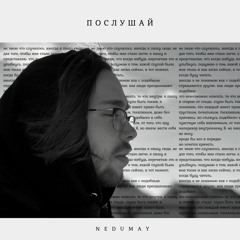 Nedumay - Сломлен (prod. By Finesse Scar)