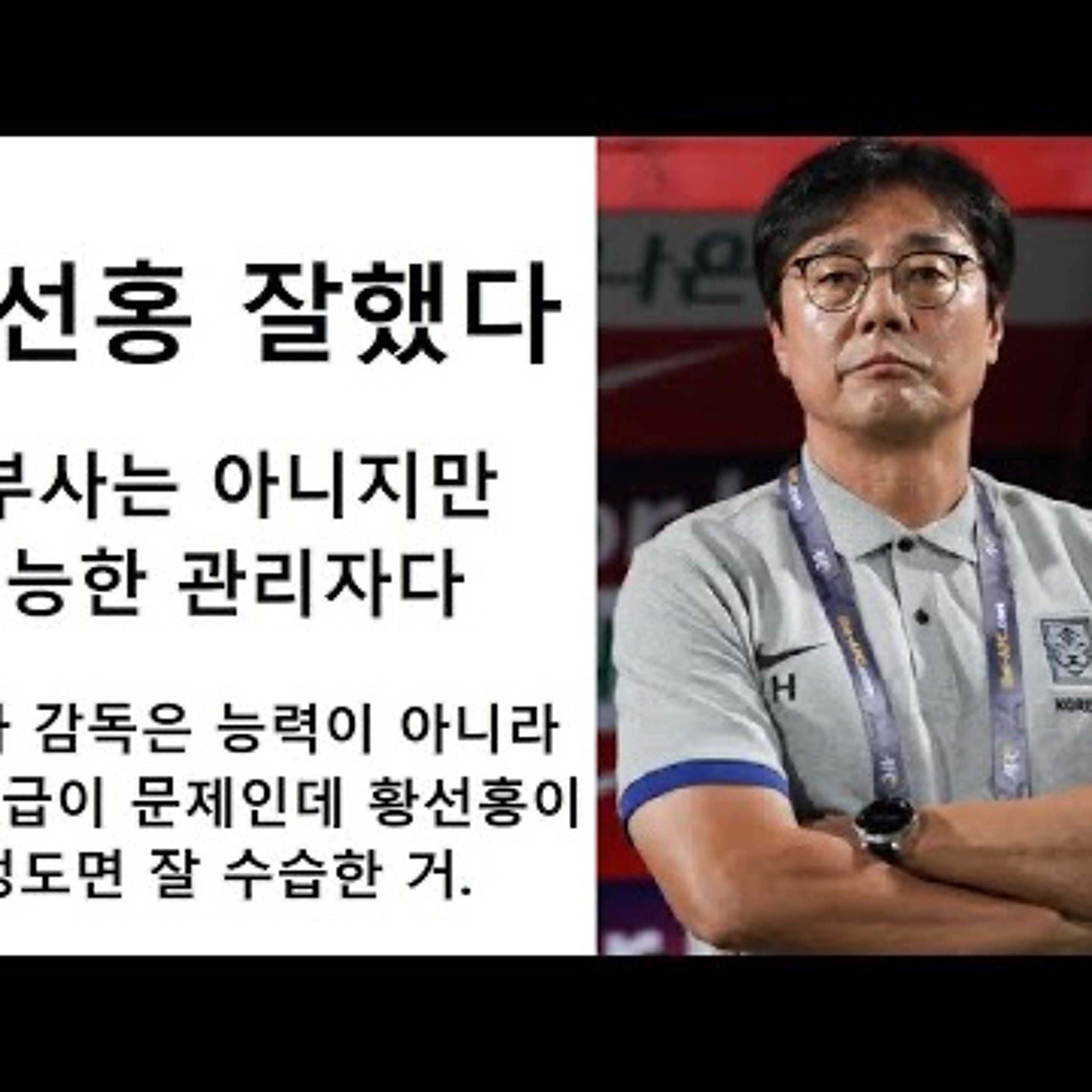 2023-10-09 황선홍 감독 잘한다 꼼꼼하고 유능한 관리자 episode artwork