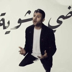 Hamza Namira - Fady Shewaya   حمزة نمرة - فاضي شوية