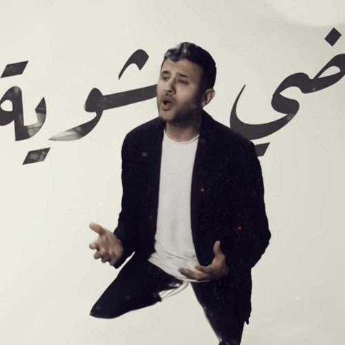 Stream Hamza Namira - Fady Shewaya حمزة نمرة - فاضي شوية by Ayman Attili |  Listen online for free on SoundCloud