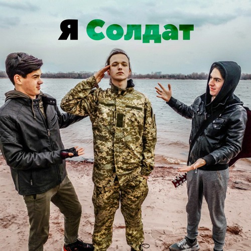 Stream Пятница - Солдат (Кавер Оболонской Трёхструнки) By.