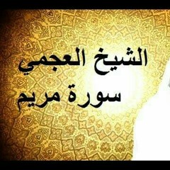 سورة مريم... للشيخ احمد العجمي 3/2021