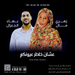 بهاء الجنرال & زهري مال - عشان خاطر عيونكم