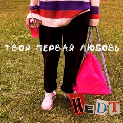 Твоя первая любовь