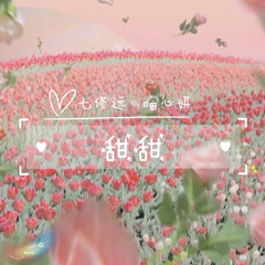 Ngọt ngào 甜甜 - Thất Tu Viễn 七修远 & Miêu Tâm Nghiên 喵心妍