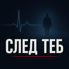 СЛЕД ТЕБ