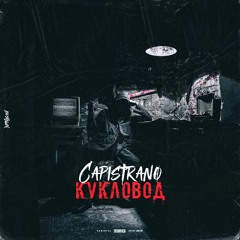Capistrano - Кукловод