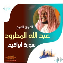 سورة ابراهيم | القارئ الشيخ | عبد الله المطرود