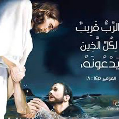 الرب قريب لمن يدعوه - رامي جمال