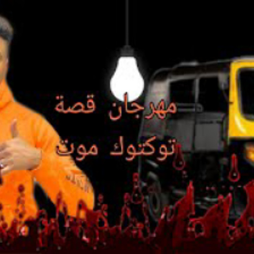 كليب مهرجان توكتوك موت ج٢( شاب لسة في إعدادية) غنا