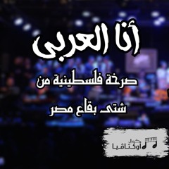أغنية انا العربي إهداء من كورال أوكتاڤيا للشعب الفلسطيني الشقيق
