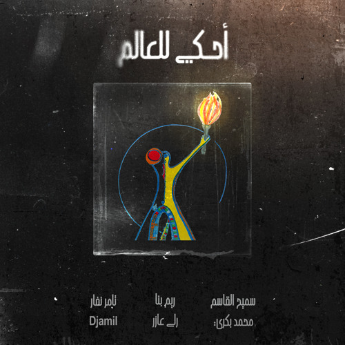 أحكي للعالم (feat. Djamil, Mohammad Bakri & Samih al-Qasim)