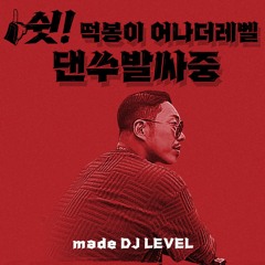 쉿! 떡봉이 어나더레벨 댄쑤발싸중 part1 (디제이 레벨)