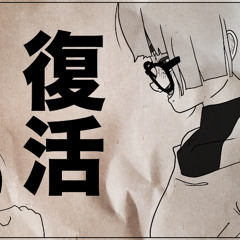 復活