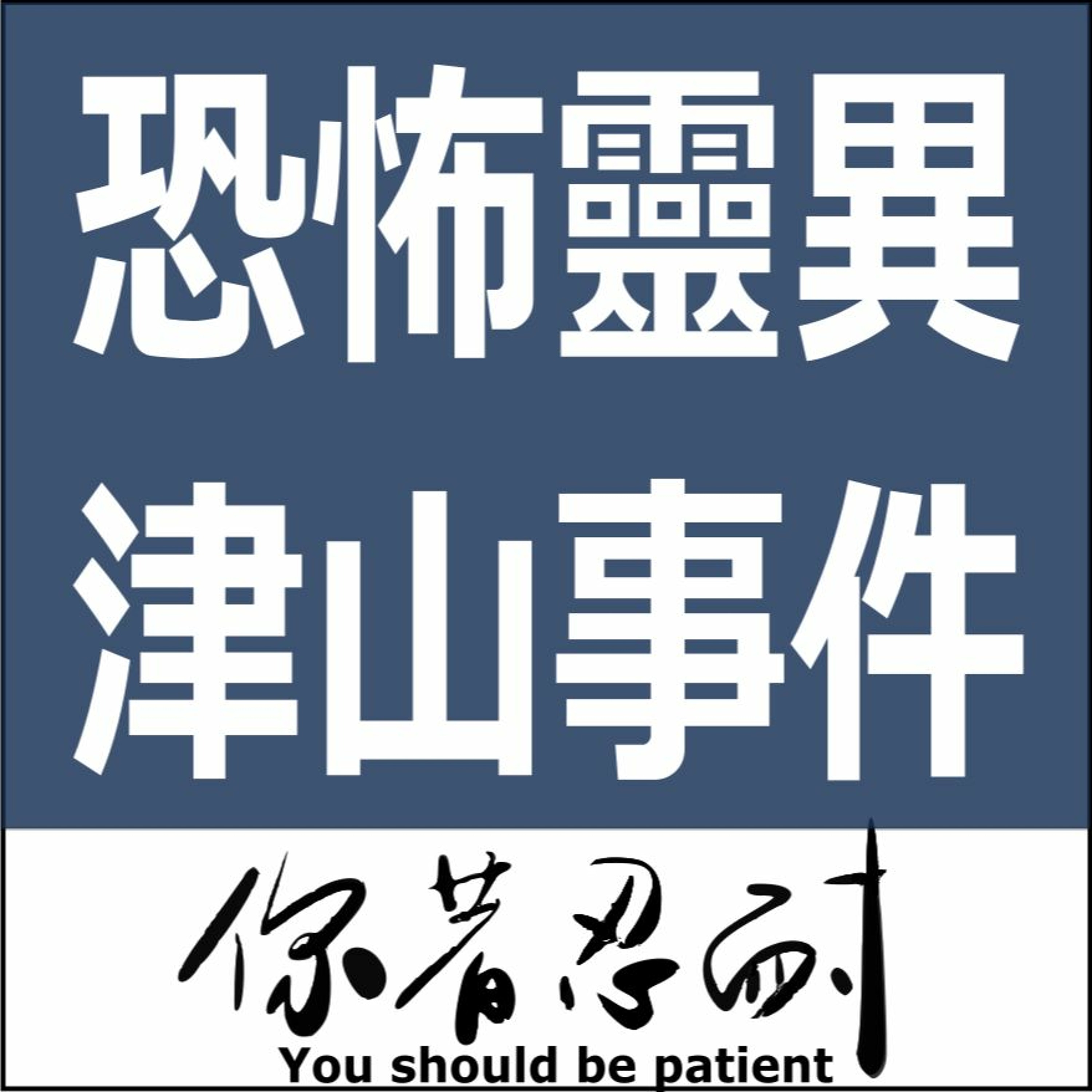 EP91 - 恐怖靈異 - 津山事件 episode artwork