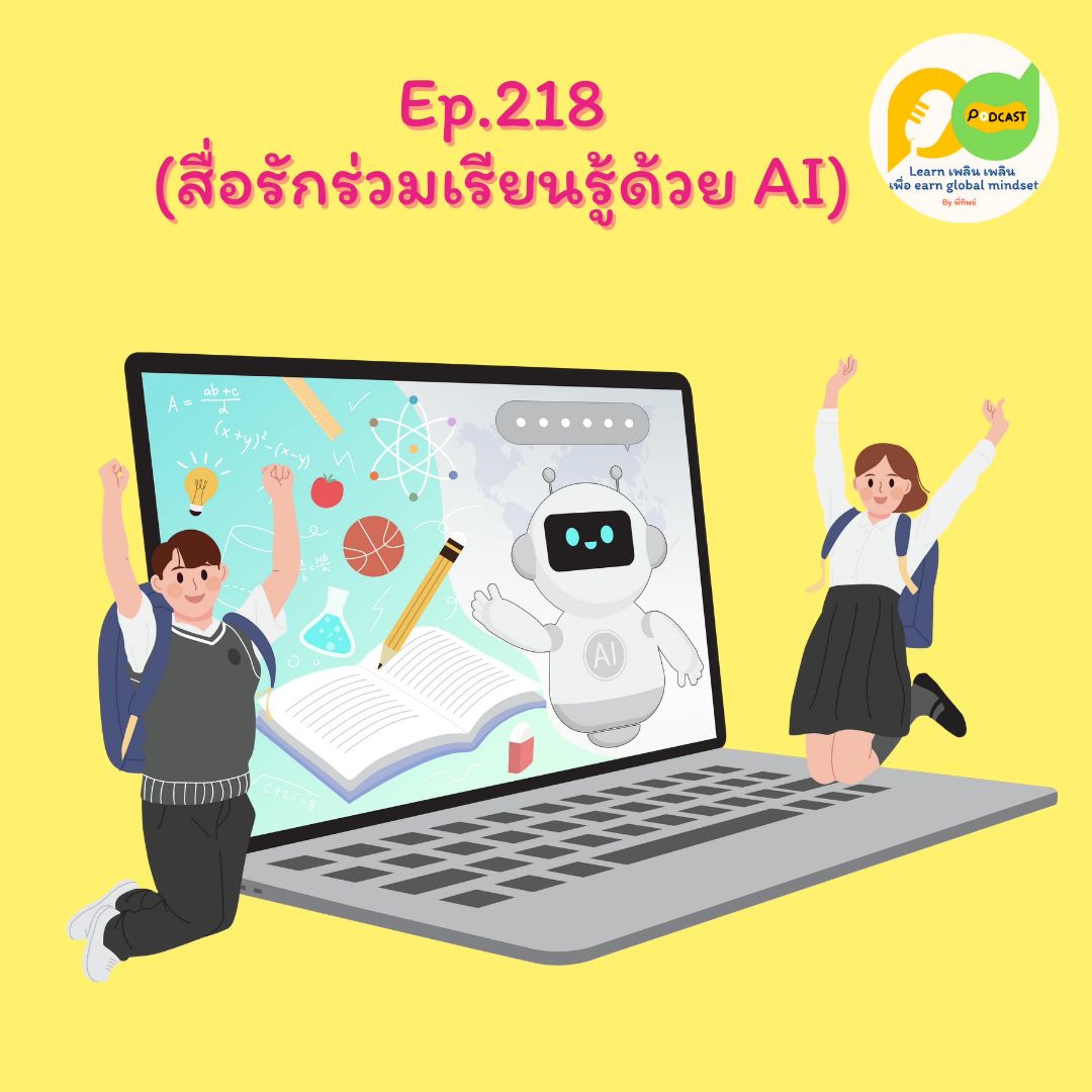Learn Plern Plern_Ep. 218 (สื่อรักร่วมเรียนรู้ด้วย AI)