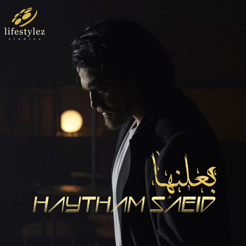 هيثم سعيد | بعلنها | Haytham Saeid | Ba3lenha