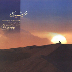 Avaz Khorshide-e Arezoo