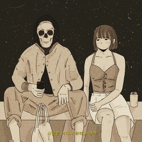 지금은 어디서 뭐하고 살까 (Where you at)