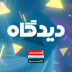 دیدگاه - سایه اعتراضات مدنی بر فراز طالبان؛ چشم‌انداز از حرکت‌های مدنی و اعتراضات خیابانی؛ پاسخ جهان و طالبان به آن چه خواهد بود؟