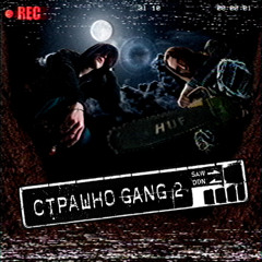 сТРАШНОGANG 2
