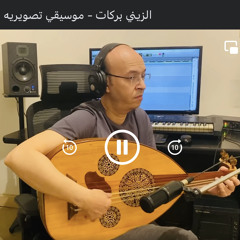 الزيني بركات موسيقي تصويريه