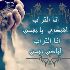 بقى انا استاهل أنك تتجسد علشاني ( انا التراب افتكري يا نفسي). موسيقى