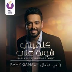 Ramy Gamal - Kalimeeny Showaya Anny / رامي جمال - كلميني شويه عني