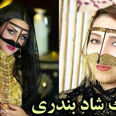 Bandari Remix Shad اهنگ بندری شاد حفله