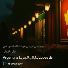 argentina-(ليالي-الجنوب…-luces-del-golfo) 2.mp3