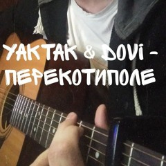 YAKTAK & DOVI - Перекотиполе (Cover by SEGO / СЕГО)