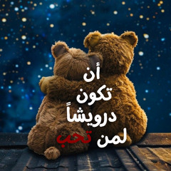 أن  تكون  درويشاً بمن تحب