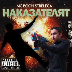 Bochi Streleca - Наказателят(Official audio)