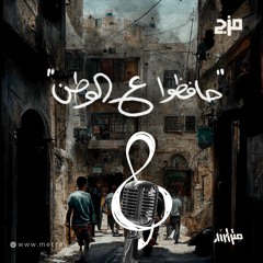حافظوا ع الوطن - مزج