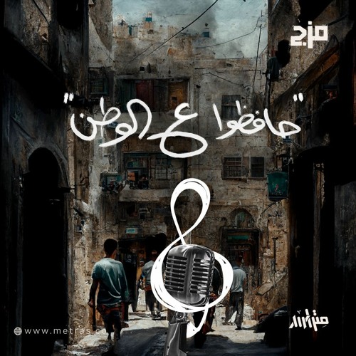 Stream حافظوا ع الوطن - مزج by متراس - Metras | Listen online for free on  SoundCloud