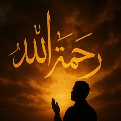 Mercy Of Allah | رحمة الله