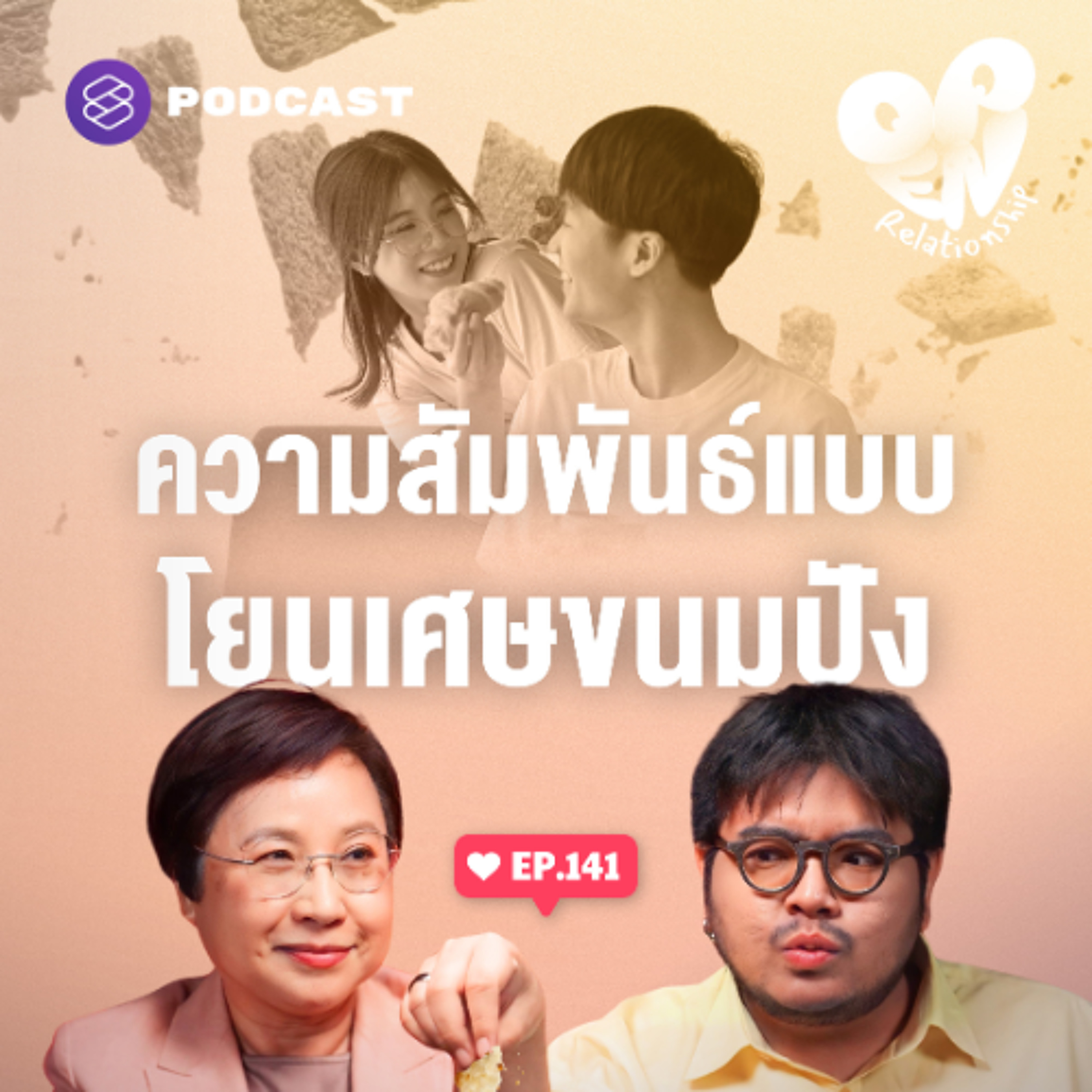 Open Relationship EP.141 Breadcrumbing อ่อยไว้เพื่อคุย แต่ไม่ได้เพื่อคบ
