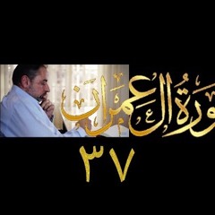 فيديو ٧٩٥ من مقاطع حظر التجول تدبر آل عمران حلقة ٣٧ الآيات ١٢٣ - ١٢٧
